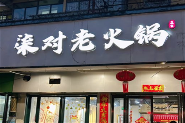 柒对老火锅