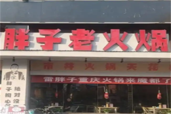 胖子火锅