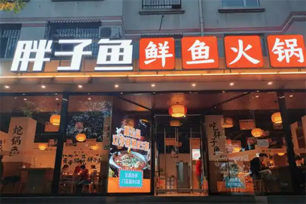 胖子鱼鲜鱼火锅