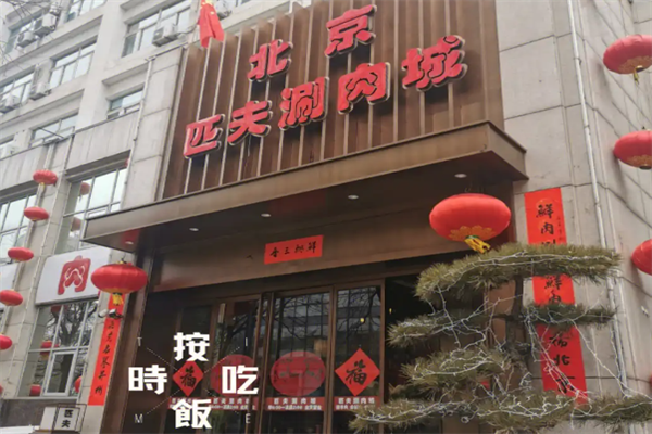 匹夫火锅饭店