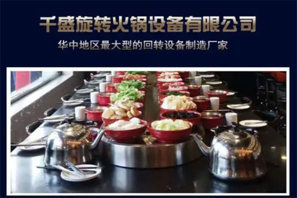 千盛旋转火锅