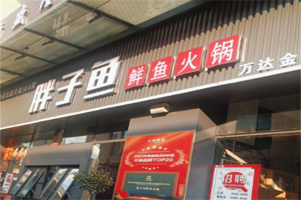 胖子鱼火锅