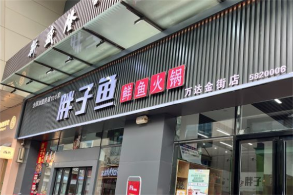 胖子鱼火锅