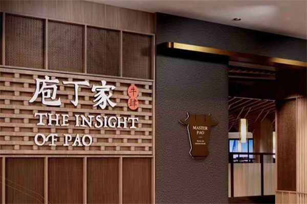 庖丁家牛肆鲜牛肉火锅