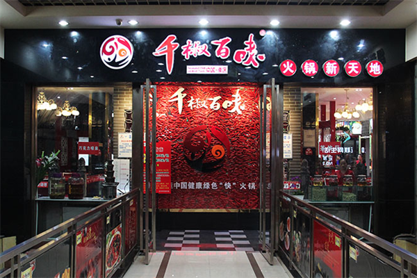 千椒百味自助火锅