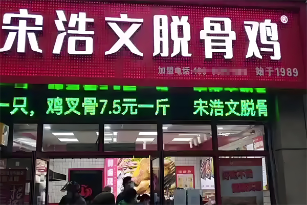 宋浩文脱骨鸡