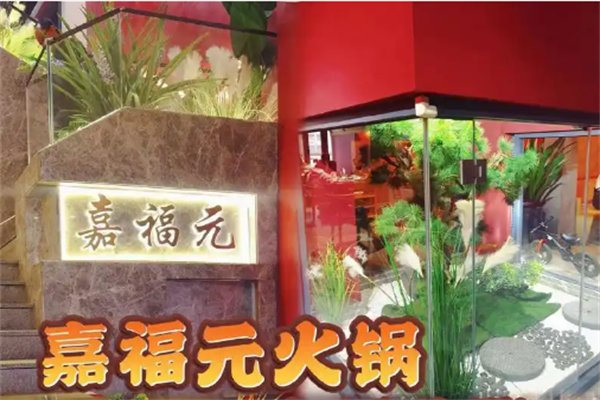 清真嘉福元火锅