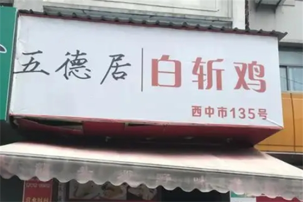 五德居白斩鸡