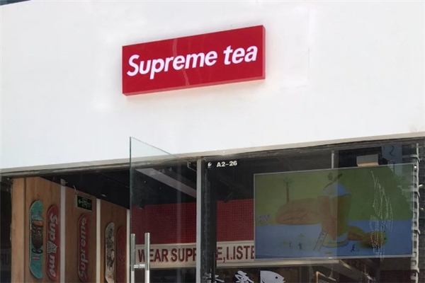 supreme奶茶