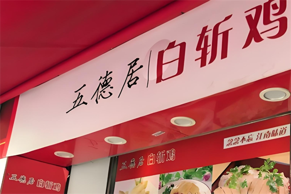 五德居白斩鸡