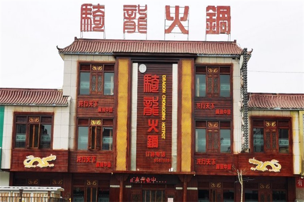骑龙火锅店