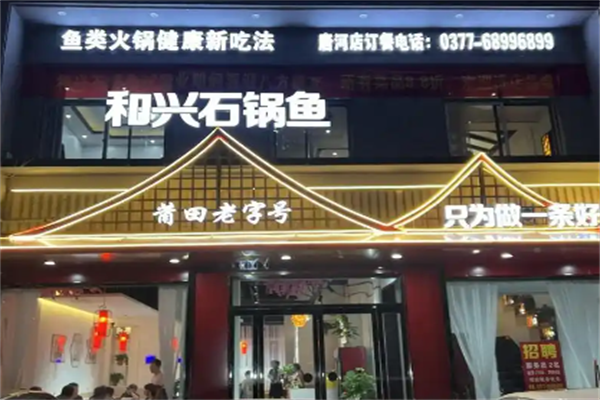 黄氏和兴石锅鱼火锅