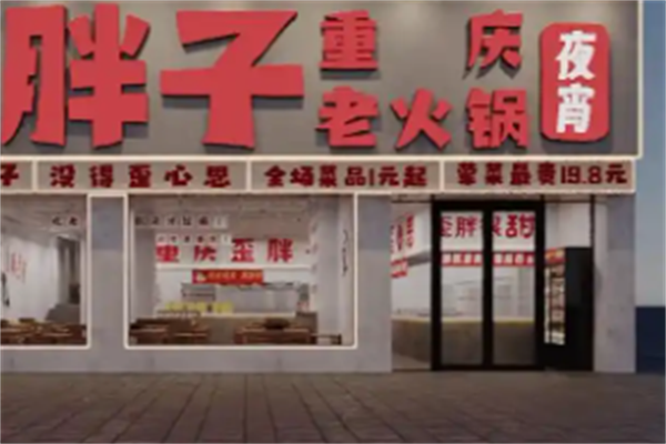 胖子火锅