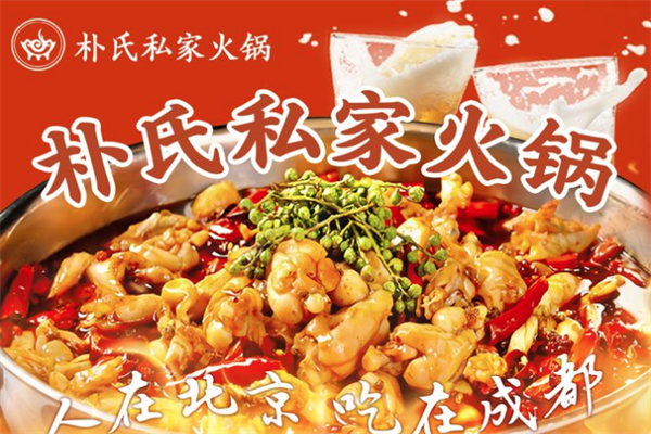 朴氏私家火锅店 朴氏私家火锅店