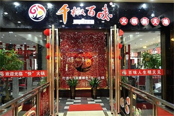 千椒百味自助火锅