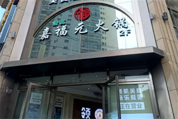 清真嘉福元火锅