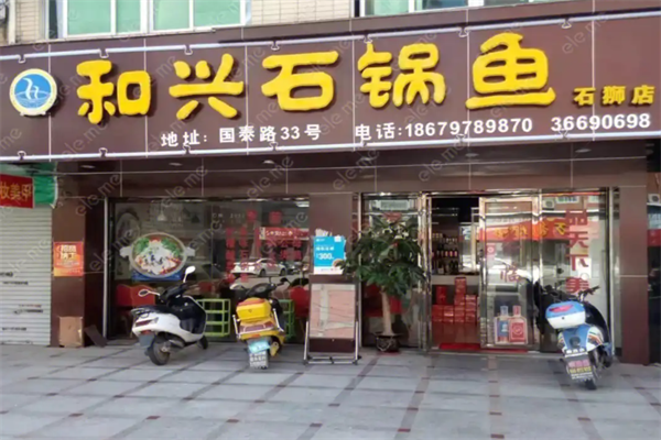 黄氏和兴石锅鱼火锅