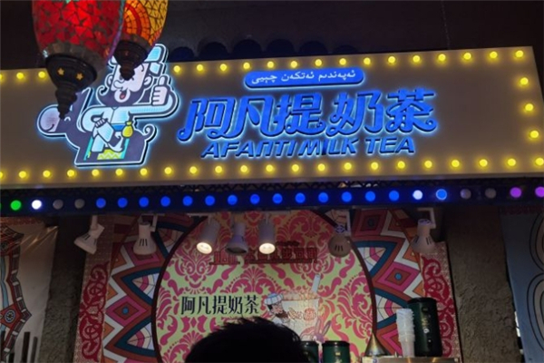 阿凡提奶茶店