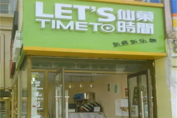 仙菓时间