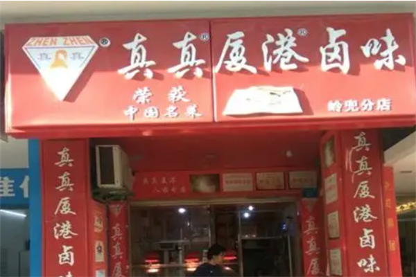 厦港真真卤味