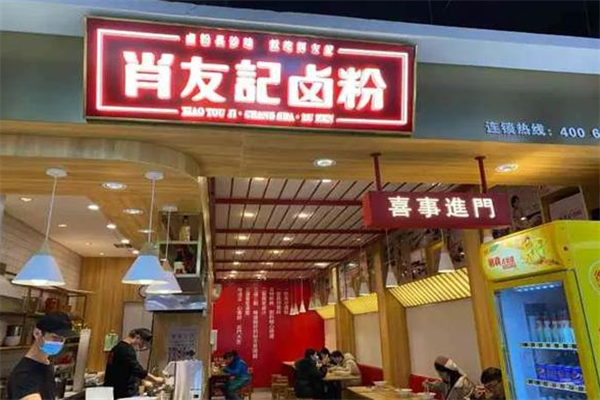 肖友记卤粉 肖友记卤粉