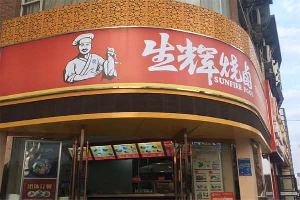 生辉烧卤