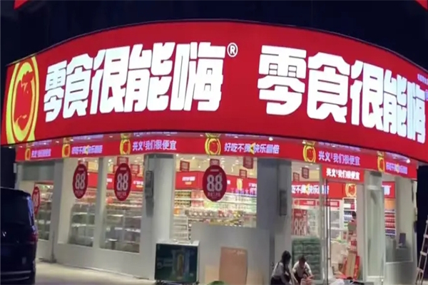 零食很能嗨加盟 零食很能嗨加盟