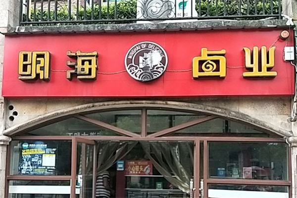 明海卤业