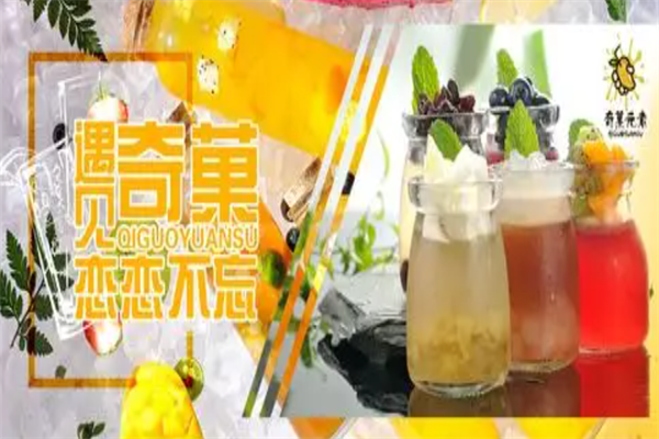 奇菓元素