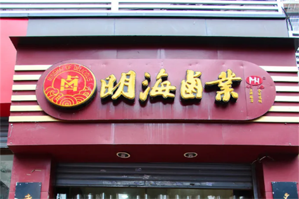明海卤业