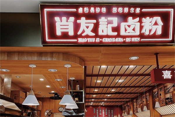 肖友记卤粉 肖友记卤粉