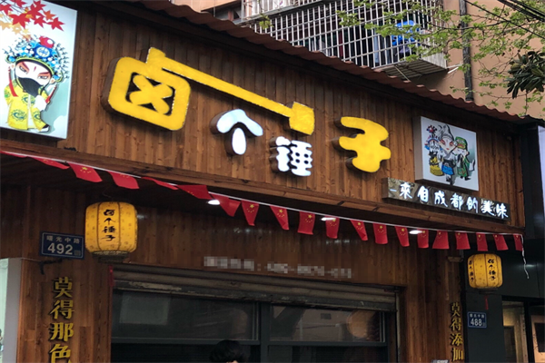 卤个锤子
