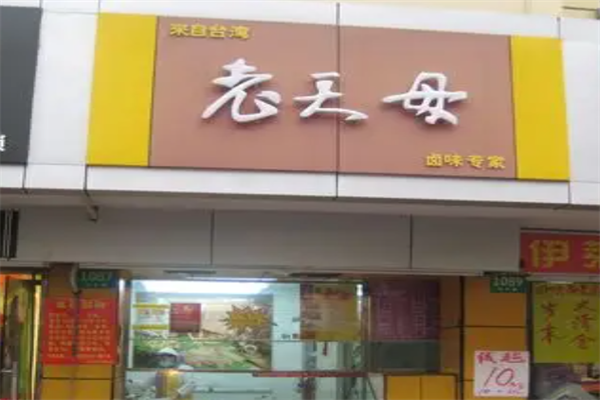 老天母卤味专家