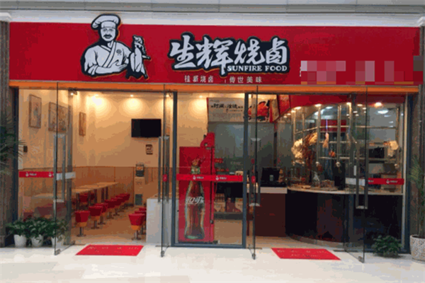 生辉烧卤