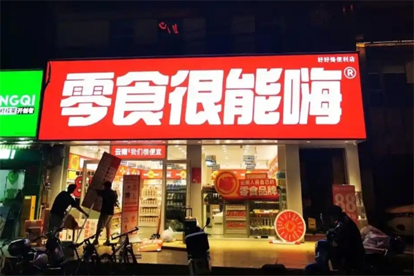 零食很能嗨加盟 零食很能嗨加盟