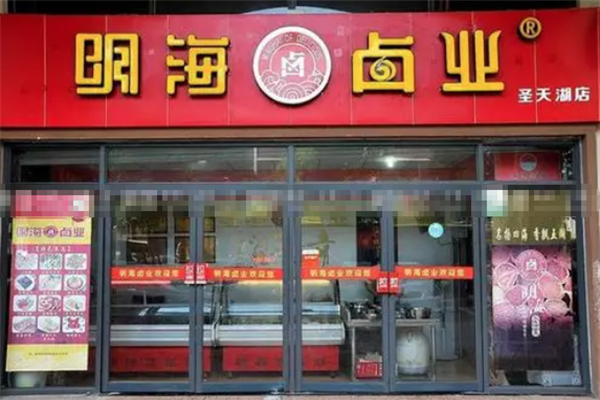 明海卤业