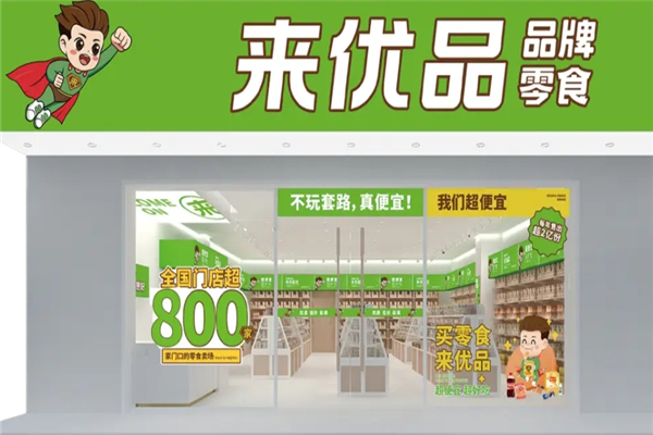 来优品零食店加盟 来优品零食店加盟