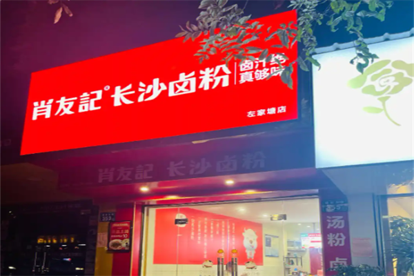 肖友记卤粉 肖友记卤粉