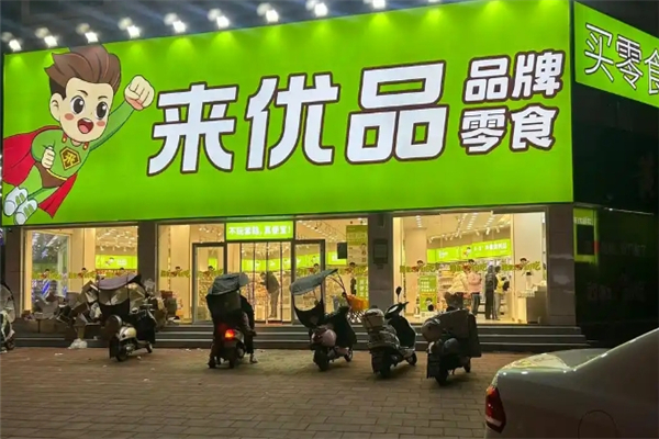 来优品零食店加盟