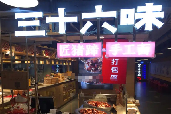 三十六味匠猪蹄