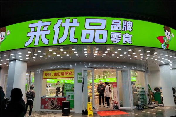 来优品零食店加盟 来优品零食店加盟