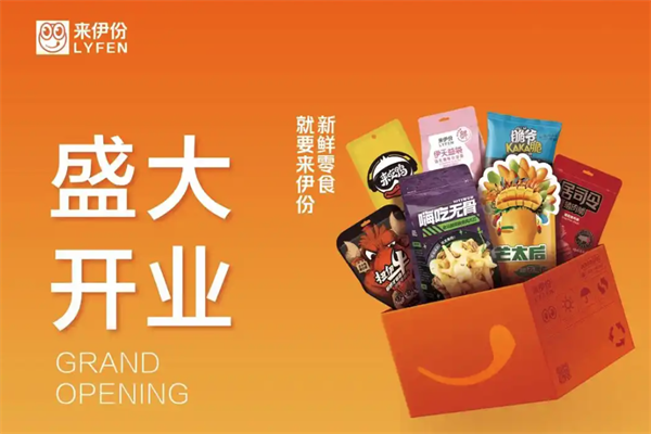来伊份