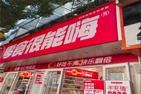 零食很能嗨 零食很能嗨