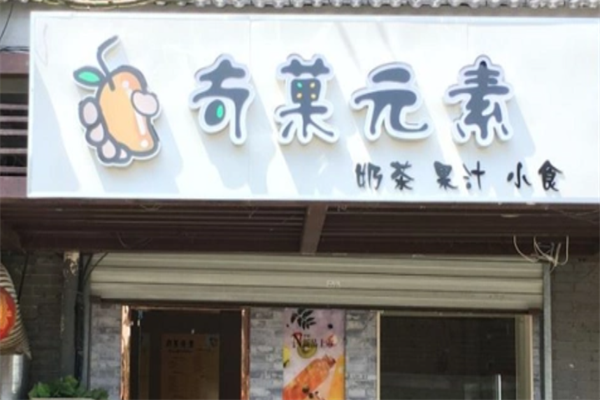 奇菓元素