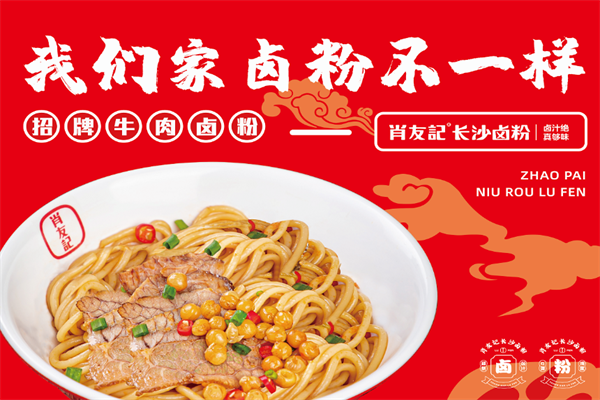 肖友记卤粉 肖友记卤粉