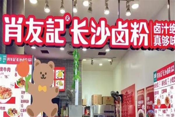 肖友记卤粉 肖友记卤粉