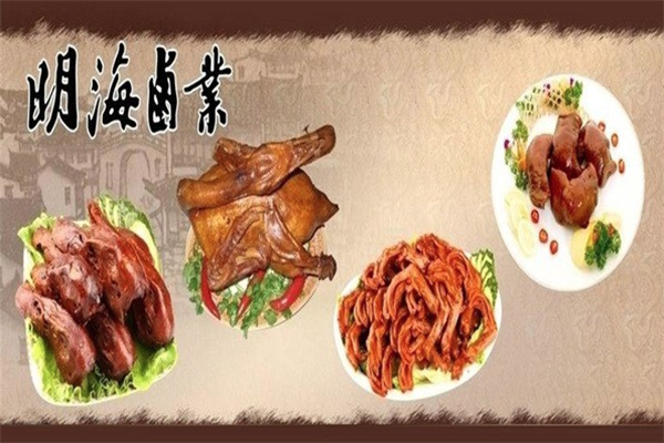 明海卤业