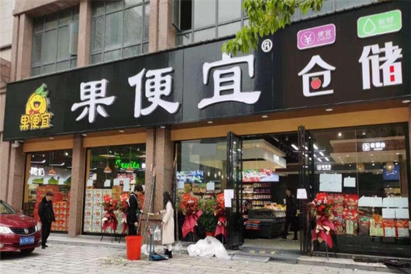 果便宜水果零食加盟费多少钱？低门槛加盟