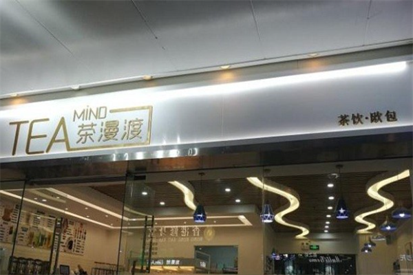 茶漫渡