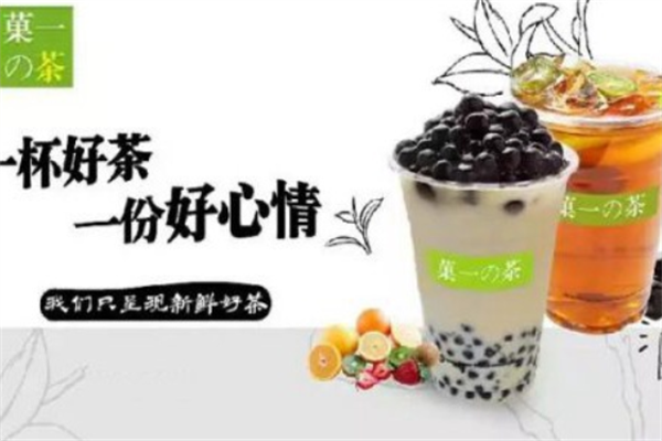 菓一的茶